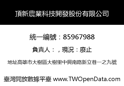 頂新農業科技開發股份有限公司