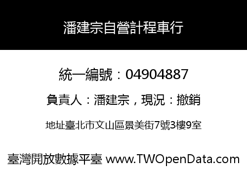 潘建宗自營計程車行