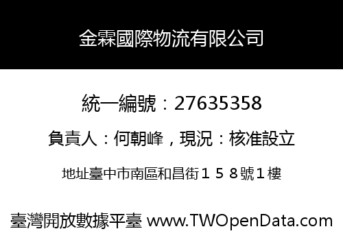 金霖國際物流有限公司