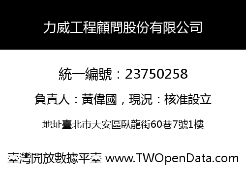 力威工程顧問股份有限公司