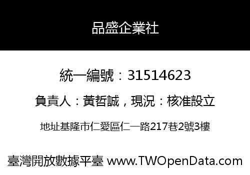 品盛企業社