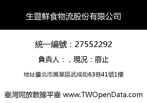 生豐鮮食物流股份有限公司