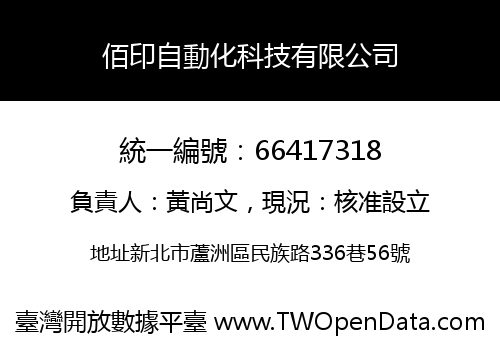 佰印自動化科技有限公司