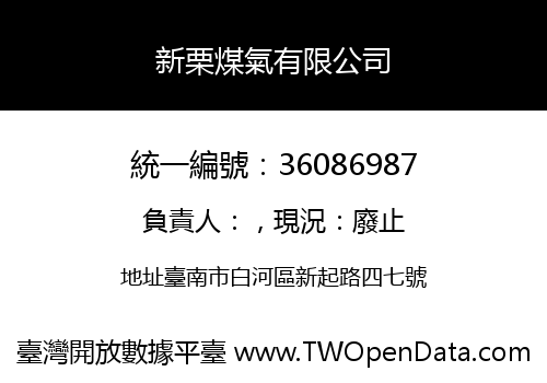 新栗煤氣有限公司