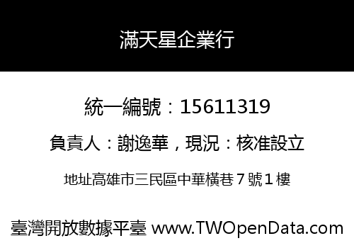 滿天星企業行