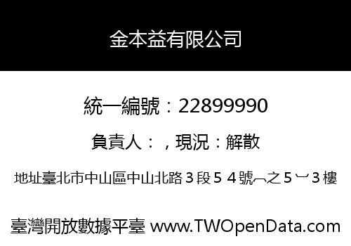 金本益有限公司
