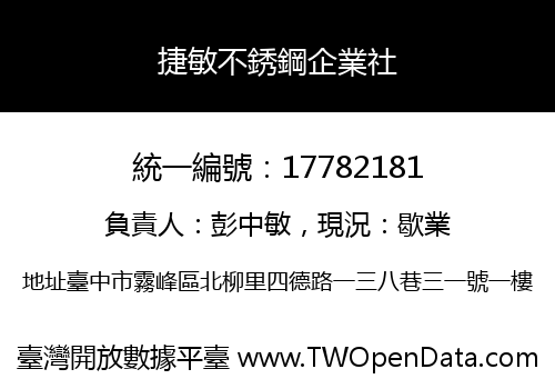 捷敏不銹鋼企業社