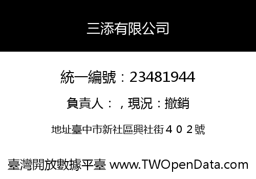 三添有限公司