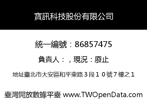 寶訊科技股份有限公司