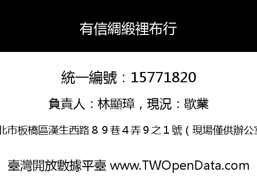 有信綢緞裡布行