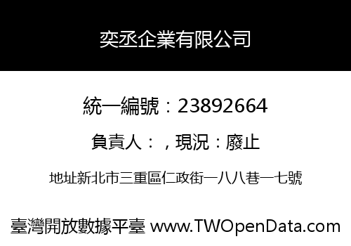 奕丞企業有限公司