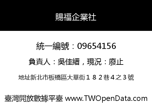 賜福企業社