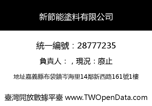 新節能塗料有限公司