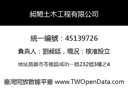 昶閎土木工程有限公司