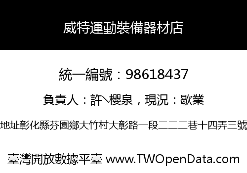 威特運動裝備器材店