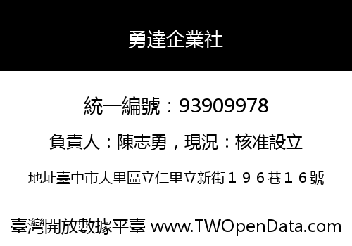 勇達企業社