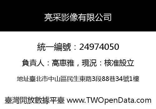 亮采影像有限公司