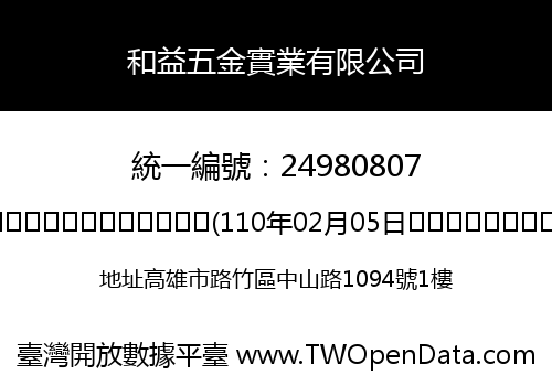 和益五金實業有限公司