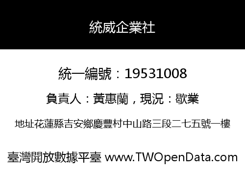 統威企業社