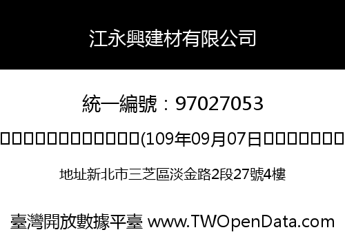 江永興建材有限公司