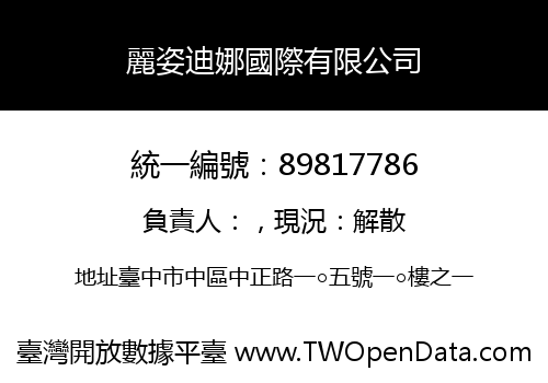 麗姿迪娜國際有限公司