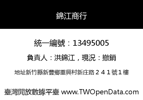 錦江商行