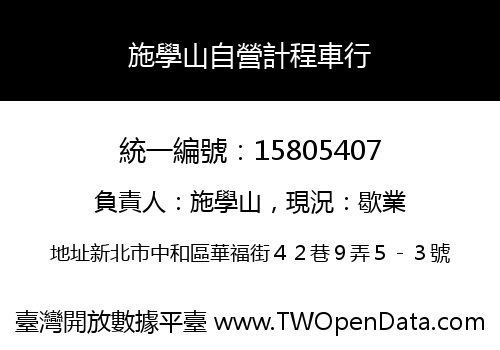 施學山自營計程車行