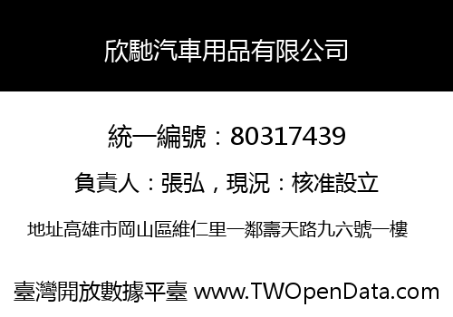 欣馳汽車用品有限公司