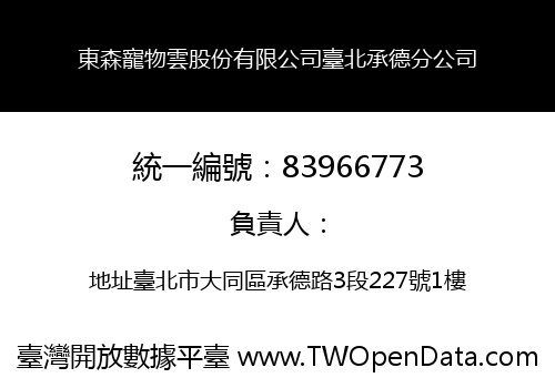 東森寵物雲股份有限公司臺北承德分公司
