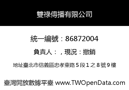 雙祿傳播有限公司