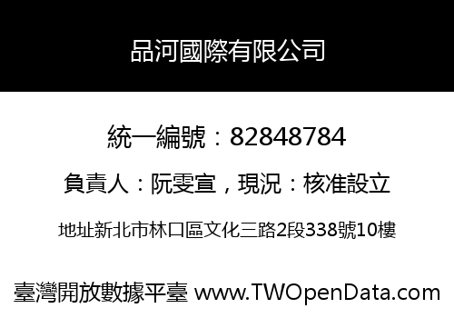 品河國際有限公司