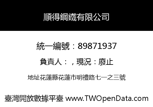 順得鋼鐵有限公司