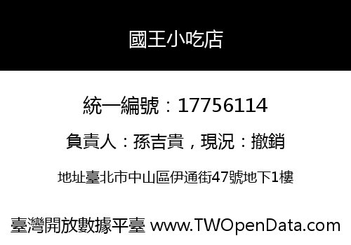 國王小吃店