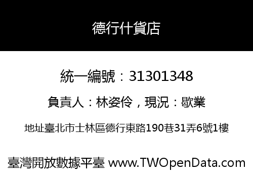 德行什貨店