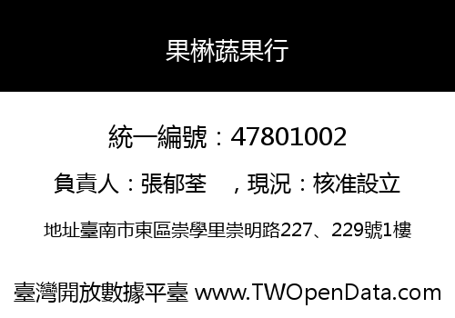 果楙蔬果行