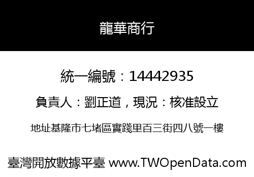龍華商行