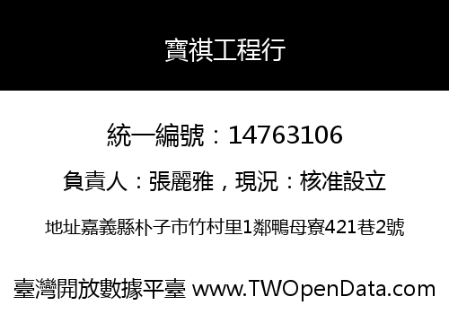 寶祺工程行