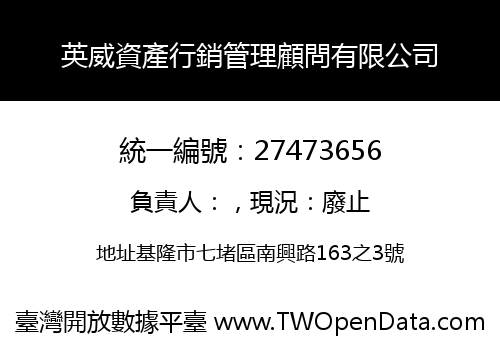 英威資產行銷管理顧問有限公司
