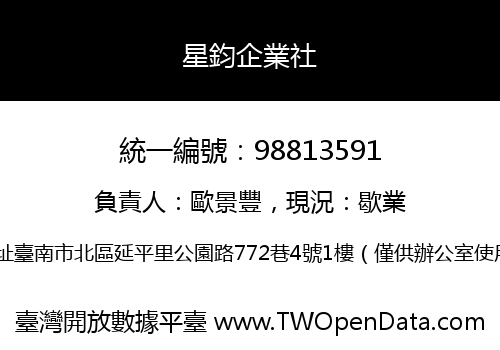 星鈞企業社