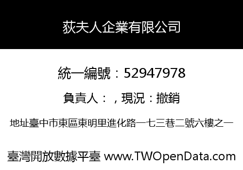 荻夫人企業有限公司