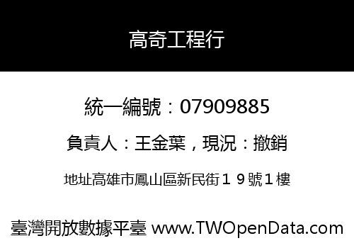 高奇工程行