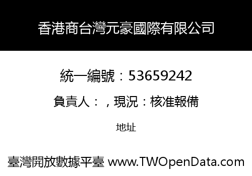 香港商台灣元豪國際有限公司