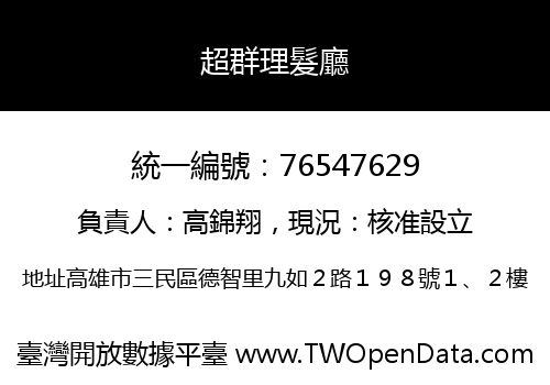 超群理髮廳