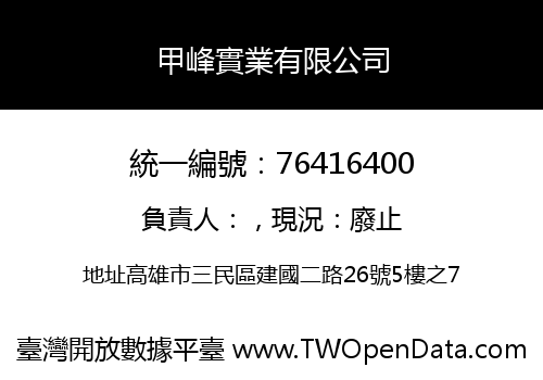 甲峰實業有限公司