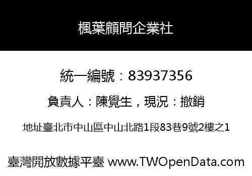 楓葉顧問企業社