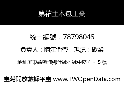 第祐土木包工業
