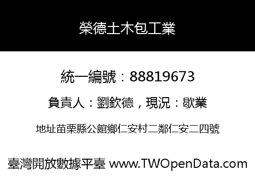 榮德土木包工業
