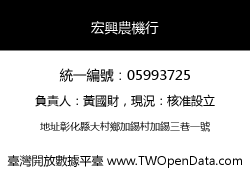 宏興農機行