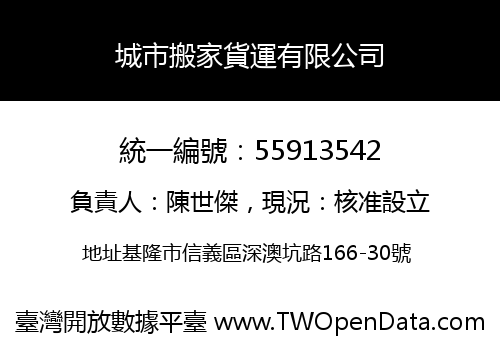 城市搬家貨運有限公司