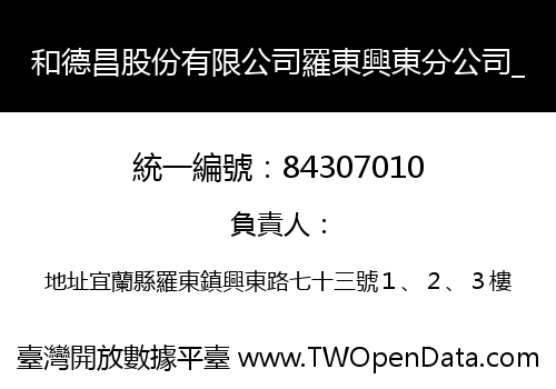 和德昌股份有限公司羅東興東分公司_